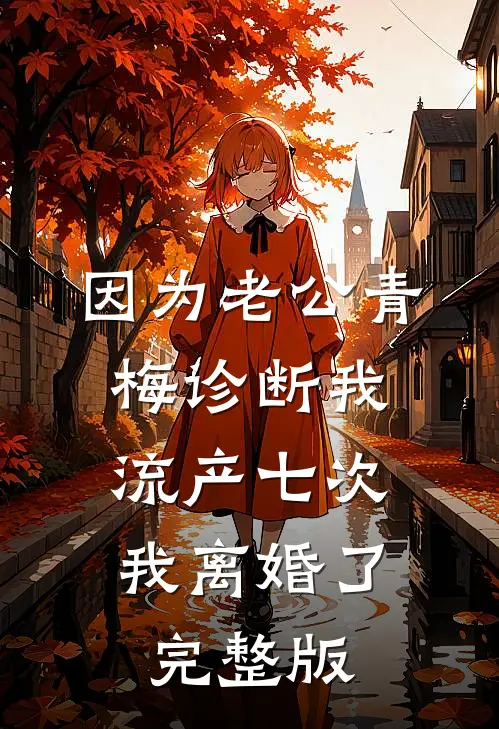 因为老公青梅诊断我流产七次，我离婚了完整版