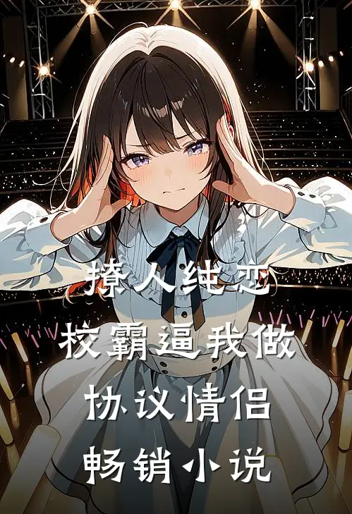 撩人纯恋：校霸逼我做协议情侣畅销小说
