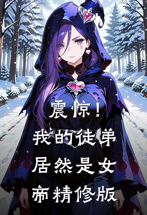 震惊！我的徒弟居然是女帝精修版