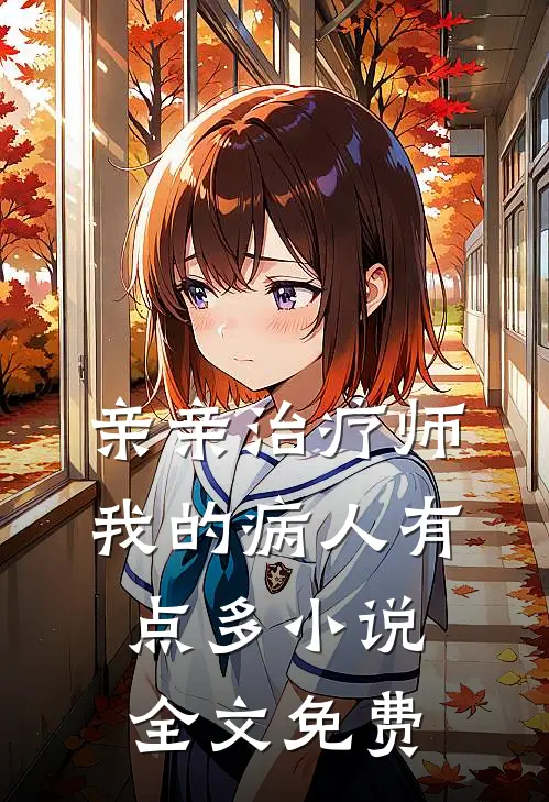 亲亲治疗师：我的病人有点多小说全文免费