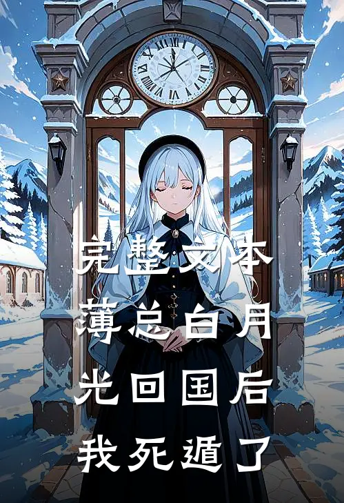 完整文本薄总白月光回国后，我死遁了