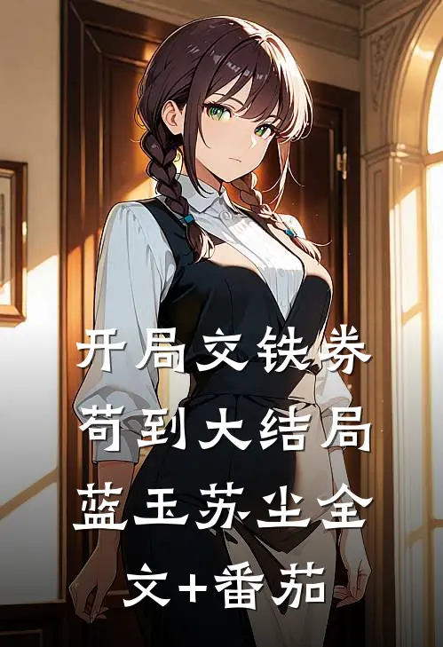 开局交铁券，苟到大结局蓝玉苏尘全文+番茄