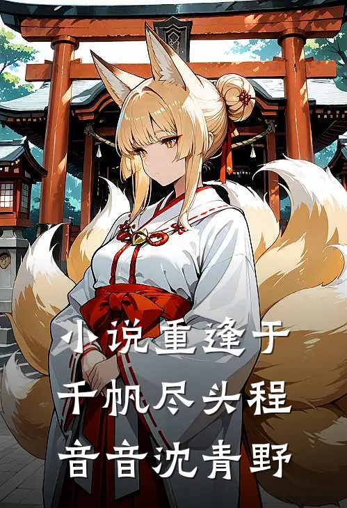 小说重逢于千帆尽头(程音音沈青野)
