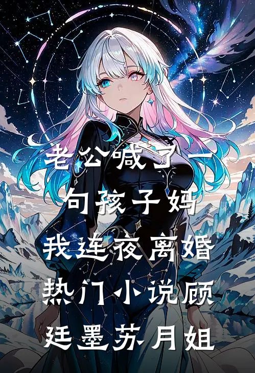 老公喊了一句孩子妈，我连夜离婚热门小说顾廷墨苏月姐