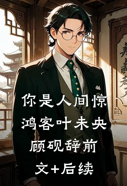 你是人间惊鸿客叶未央顾砚辞前文+后续