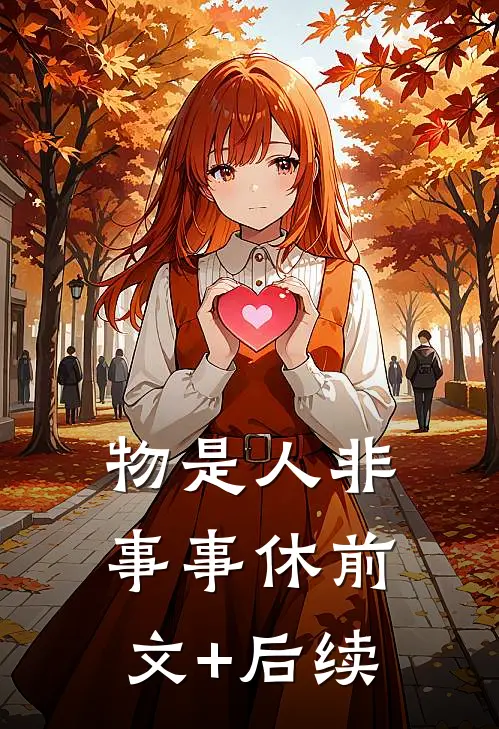物是人非事事休前文+后续