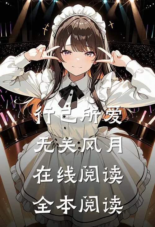 行己所爱，无关风月在线阅读全本阅读