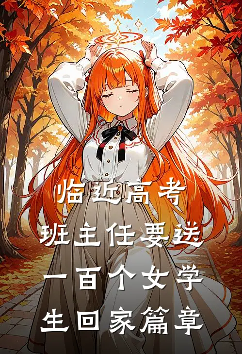 临近高考，班主任要送一百个女学生回家篇章