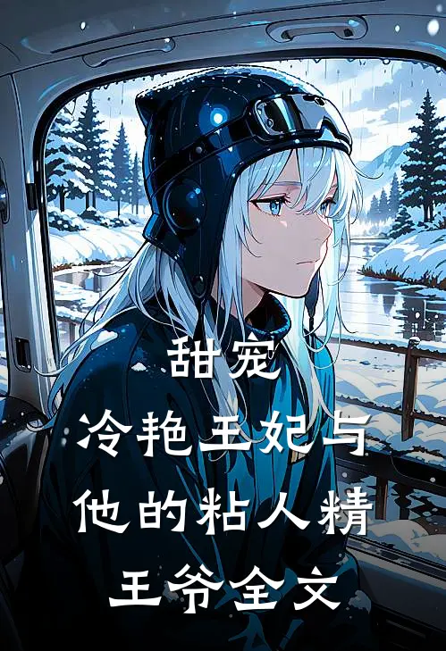 甜宠：冷艳王妃与他的粘人精王爷全文