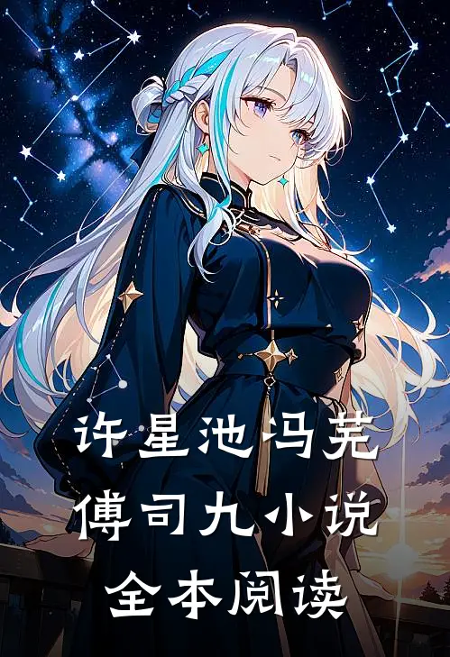 许星池冯芜傅司九小说全本阅读