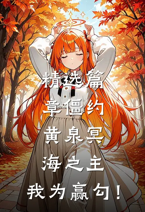 精选篇章僵约：黄泉冥海之主，我为赢勾！