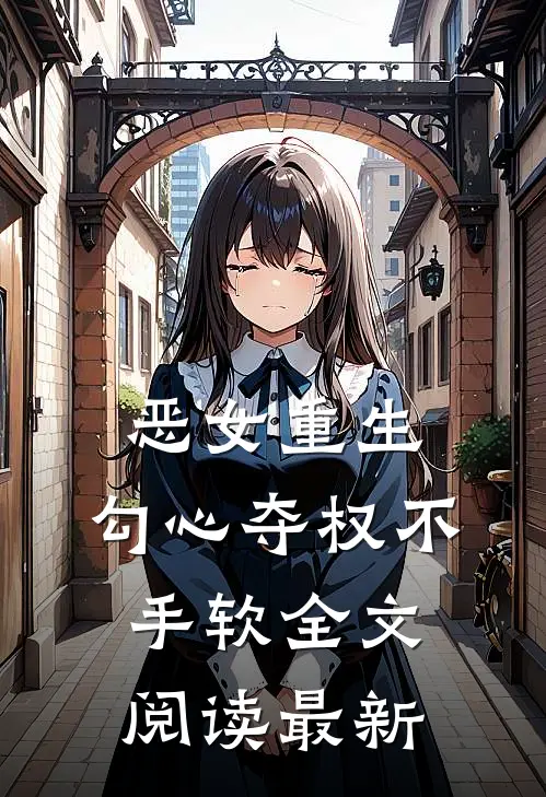 恶女重生，勾心夺权不手软全文阅读最新