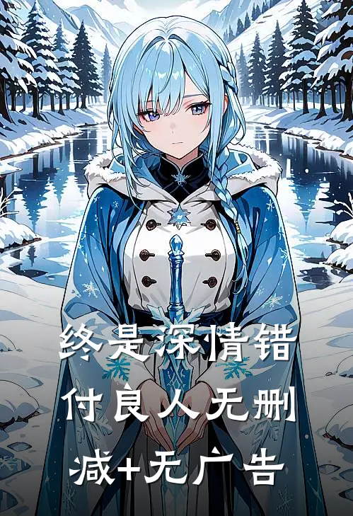 终是深情错付良人无删减+无广告