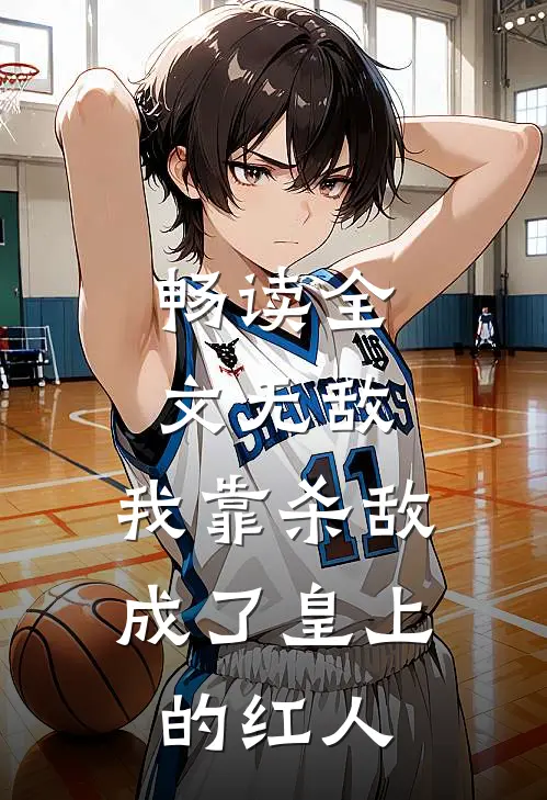 畅读全文无敌：我靠杀敌成了皇上的红人