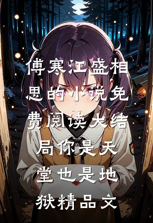 傅寒江盛相思的小说免费阅读大结局你是天堂也是地狱精品文