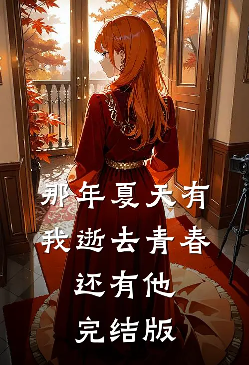 那年夏天有我逝去青春，还有他完结版