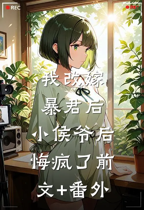 我改嫁暴君后，小侯爷后悔疯了前文+番外