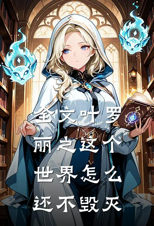 全文叶罗丽之这个世界怎么还不毁灭