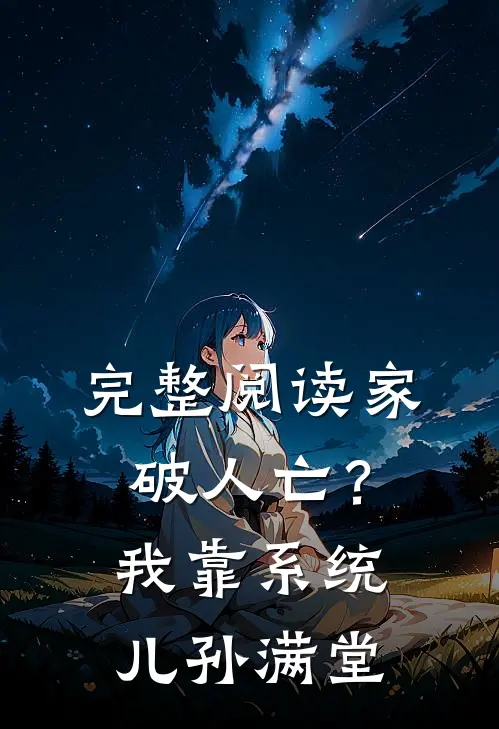 完整阅读家破人亡？我靠系统儿孙满堂