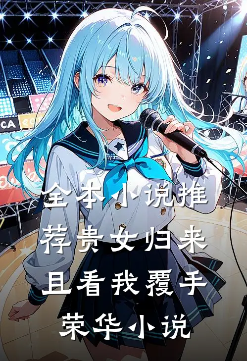 全本小说推荐贵女归来:且看我覆手荣华 小说