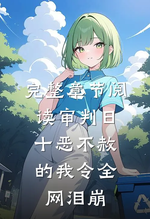 完整章节阅读审判日：十恶不赦的我令全网泪崩