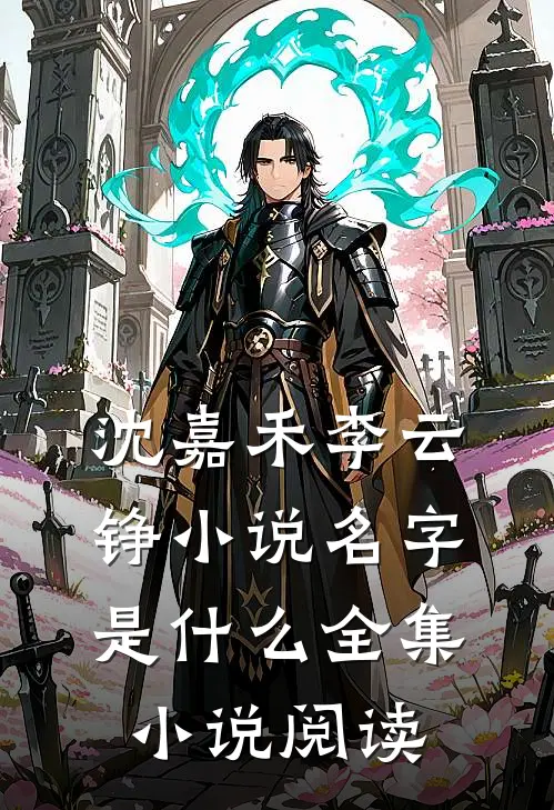 沈嘉禾李云铮小说名字是什么全集小说阅读