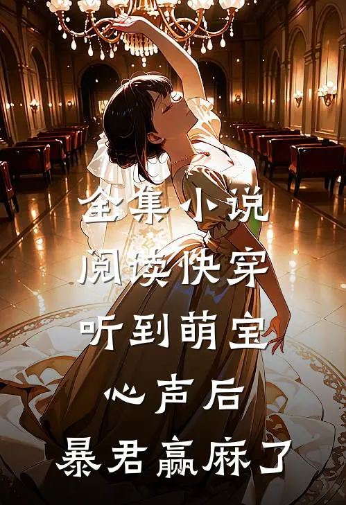全集小说阅读快穿：听到萌宝心声后，暴君赢麻了