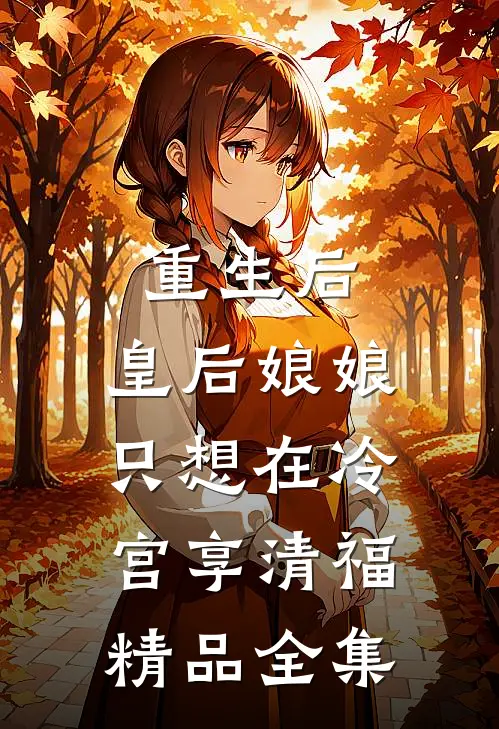 重生后，皇后娘娘只想在冷宫享清福精品全集