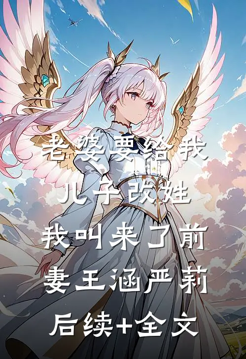 老婆要给我儿子改姓，我叫来了前妻王涵严莉后续+全文