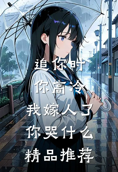 追你时你高冷，我嫁人了你哭什么精品推荐