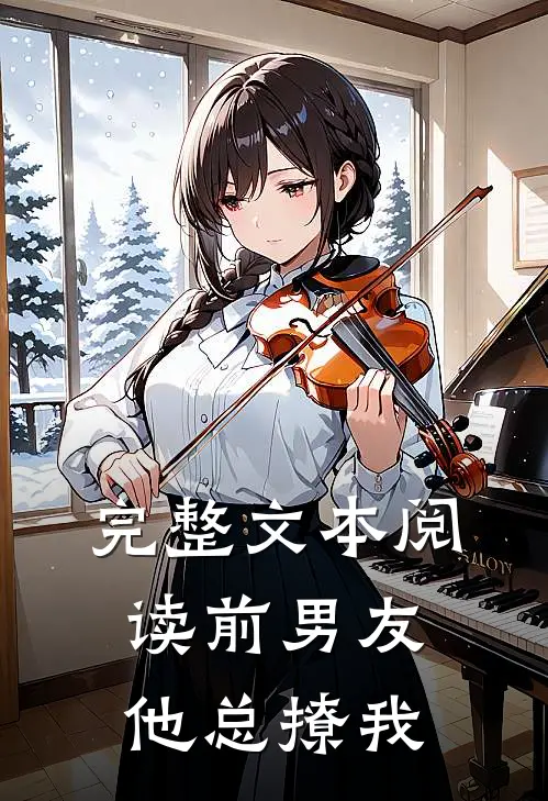 完整文本阅读前男友他总撩我