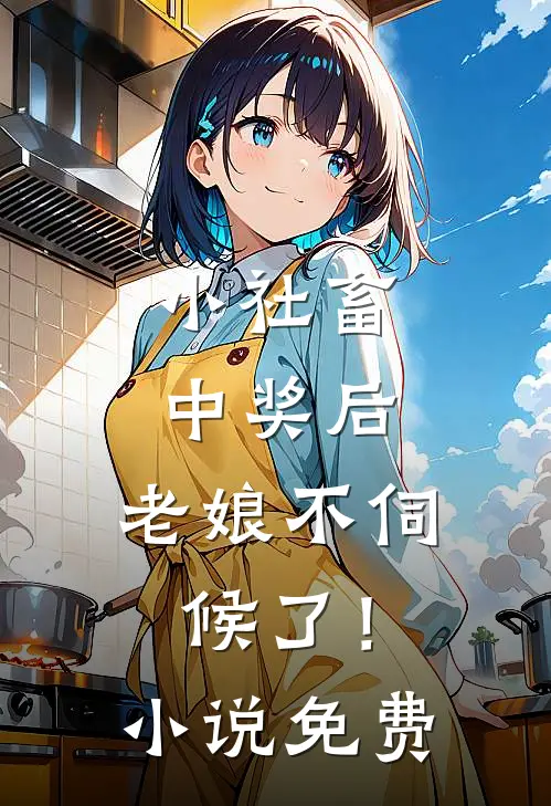 小社畜中奖后，老娘不伺候了！小说免费