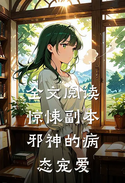 全文阅读惊悚副本：邪神的病态宠爱