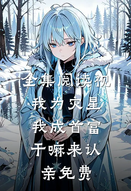 全集阅读视我为灾星,我成首富干嘛来认亲免费