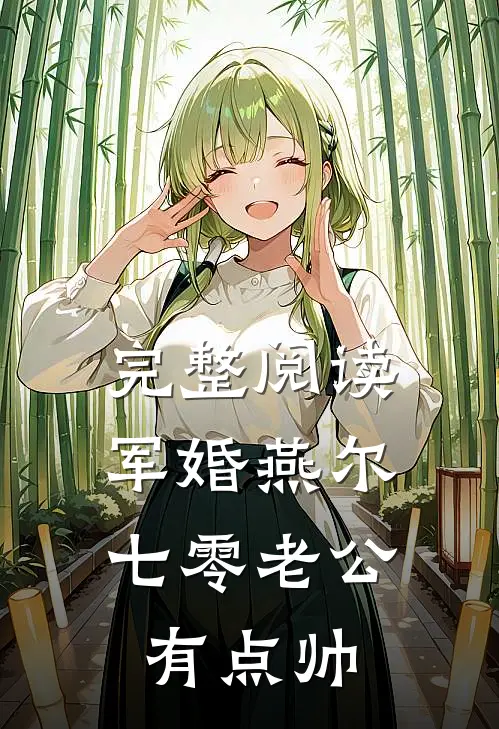 完整阅读军婚燕尔：七零老公有点帅