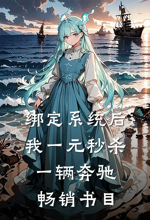 绑定系统后，我一元秒杀一辆奔驰畅销书目