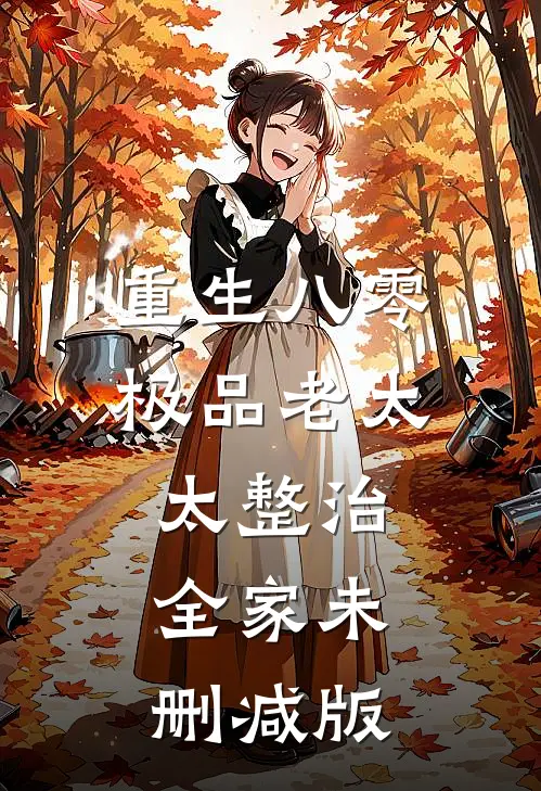 重生八零，极品老太太整治全家未删减版