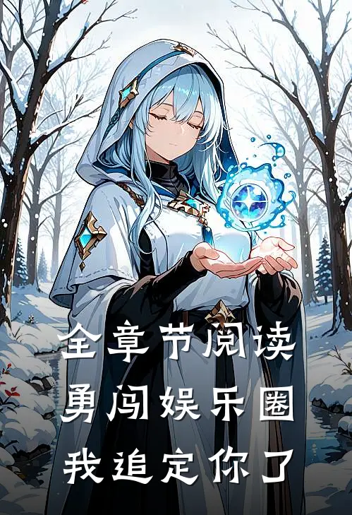 全章节阅读勇闯娱乐圈，我追定你了