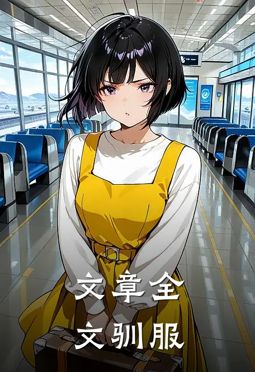文章全文驯服