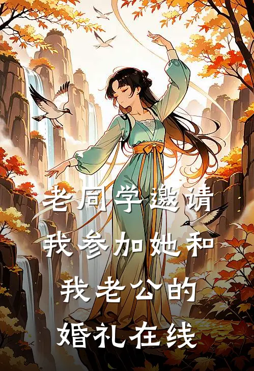 老同学邀请我参加她和我老公的婚礼在线