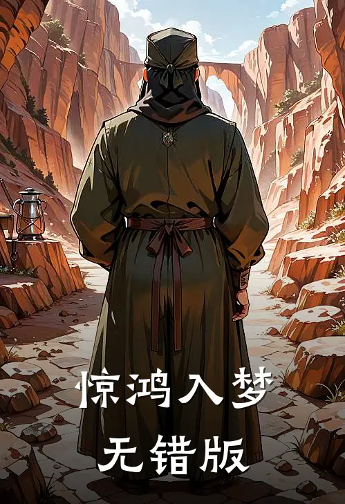 惊鸿入梦无错版