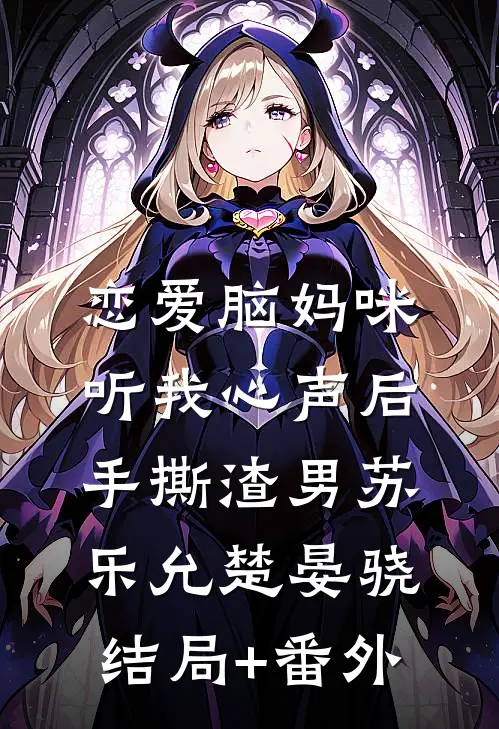 恋爱脑妈咪听我心声后，手撕渣男苏乐允楚晏骁结局+番外