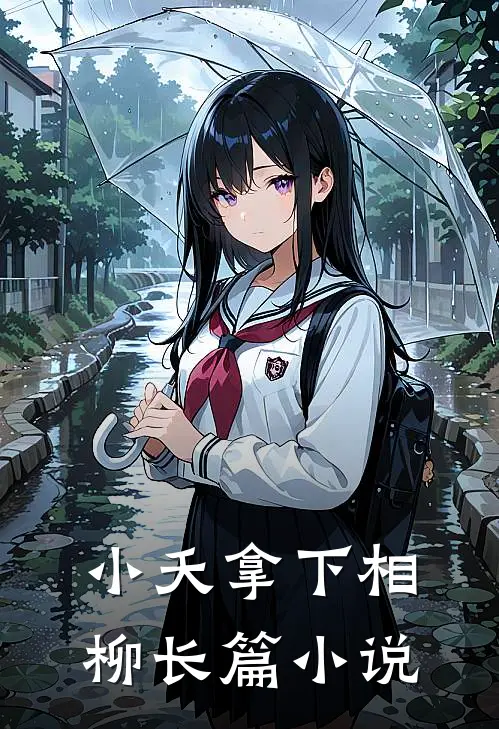 小夭拿下相柳长篇小说