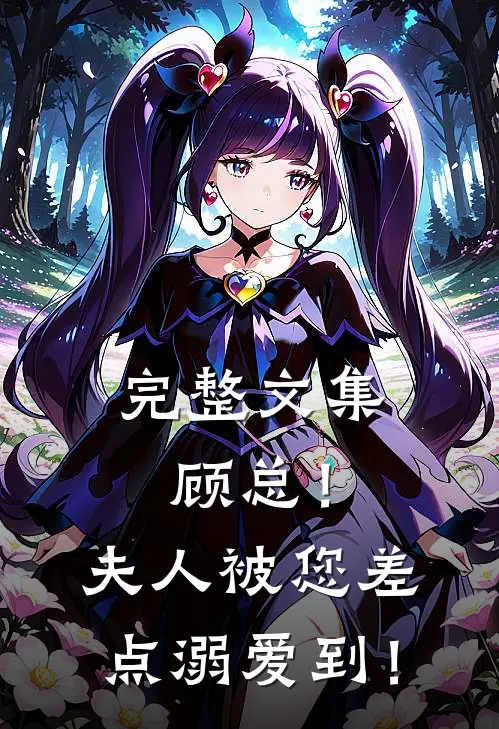 完整文集顾总！夫人被您差点溺爱到！