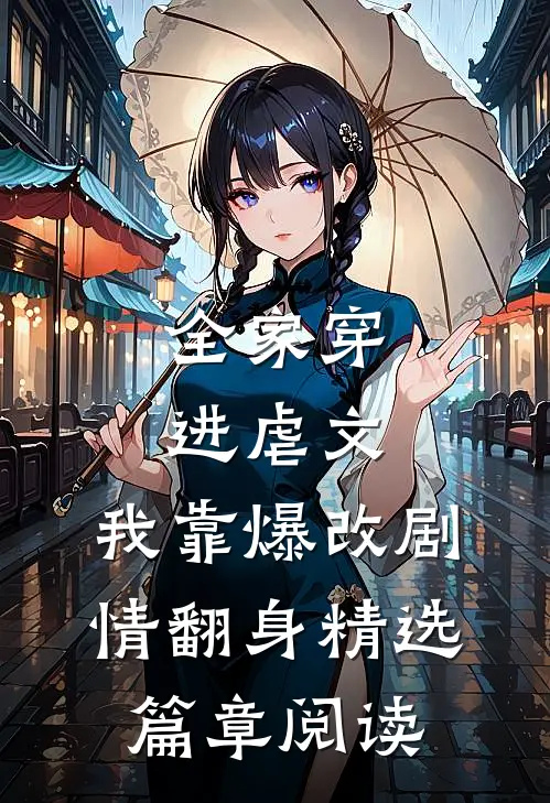 全家穿进虐文，我靠爆改剧情翻身精选篇章阅读