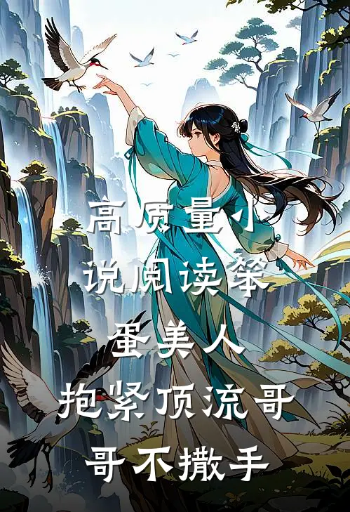 高质量小说阅读笨蛋美人：抱紧顶流哥哥不撒手
