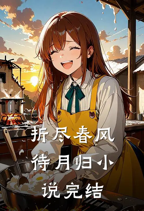 折尽春风待月归小说完结