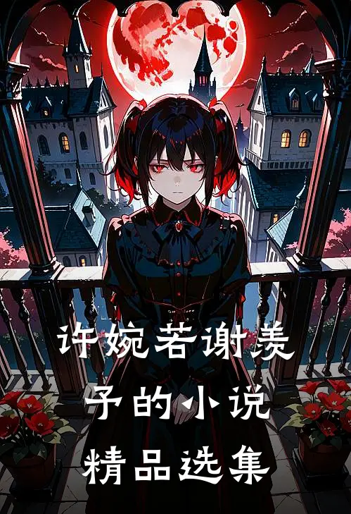 许婉若谢羡予的小说精品选集
