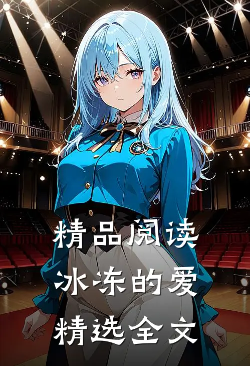 精品阅读冰冻的爱精选全文