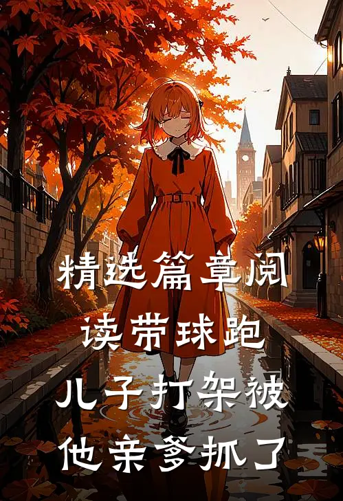 精选篇章阅读带球跑：儿子打架被他亲爹抓了